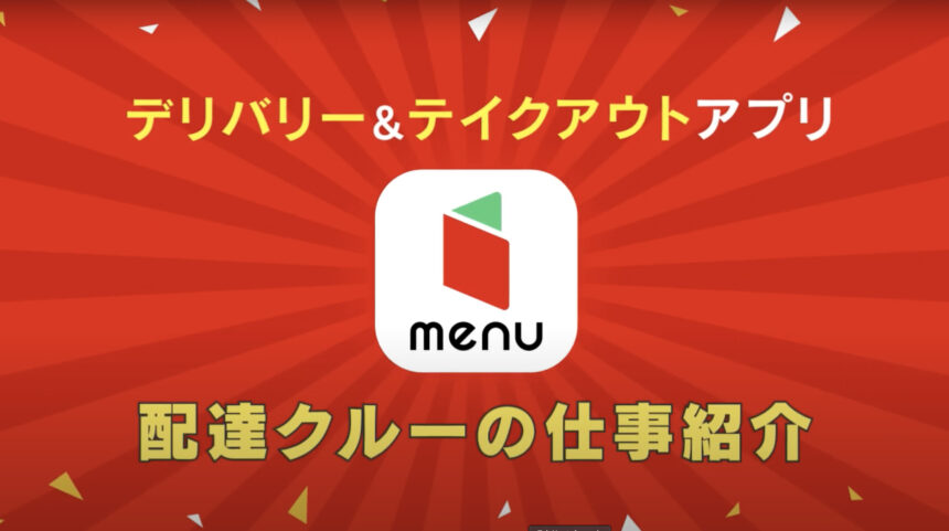 CMで話題フードデリバリー「menu」配達クルー応募はこちら