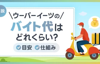 ウーバーイーツのバイト代はどれくらい？目安と仕組みを徹底解説