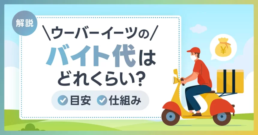 ウーバーイーツのバイト代はどれくらい？目安と仕組みを徹底解説