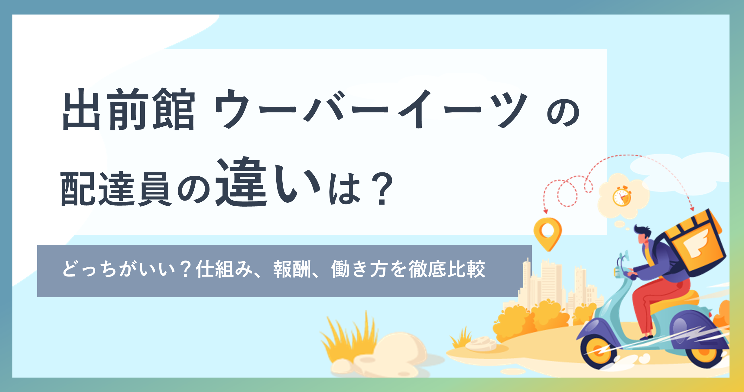 出前館 ウーバーイーツ の配達員の違いは？どっちがいい？仕組み、報酬 