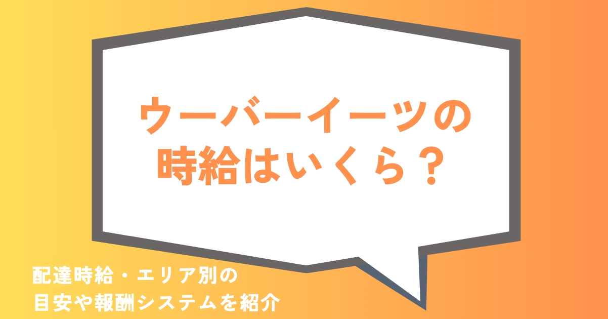 ウーバーイーツ 時給