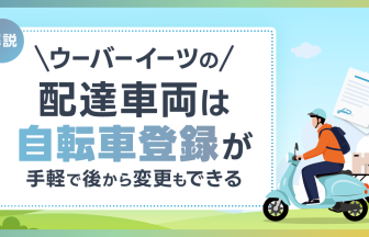 ウーバーイーツの配達車両は自転車登録が手軽で後から変更もできる