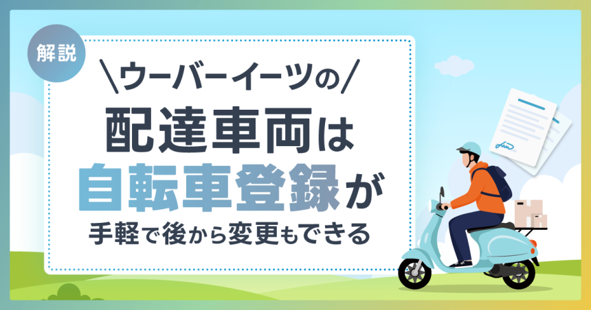 ウーバーイーツの配達車両は自転車登録が手軽で後から変更もできる
