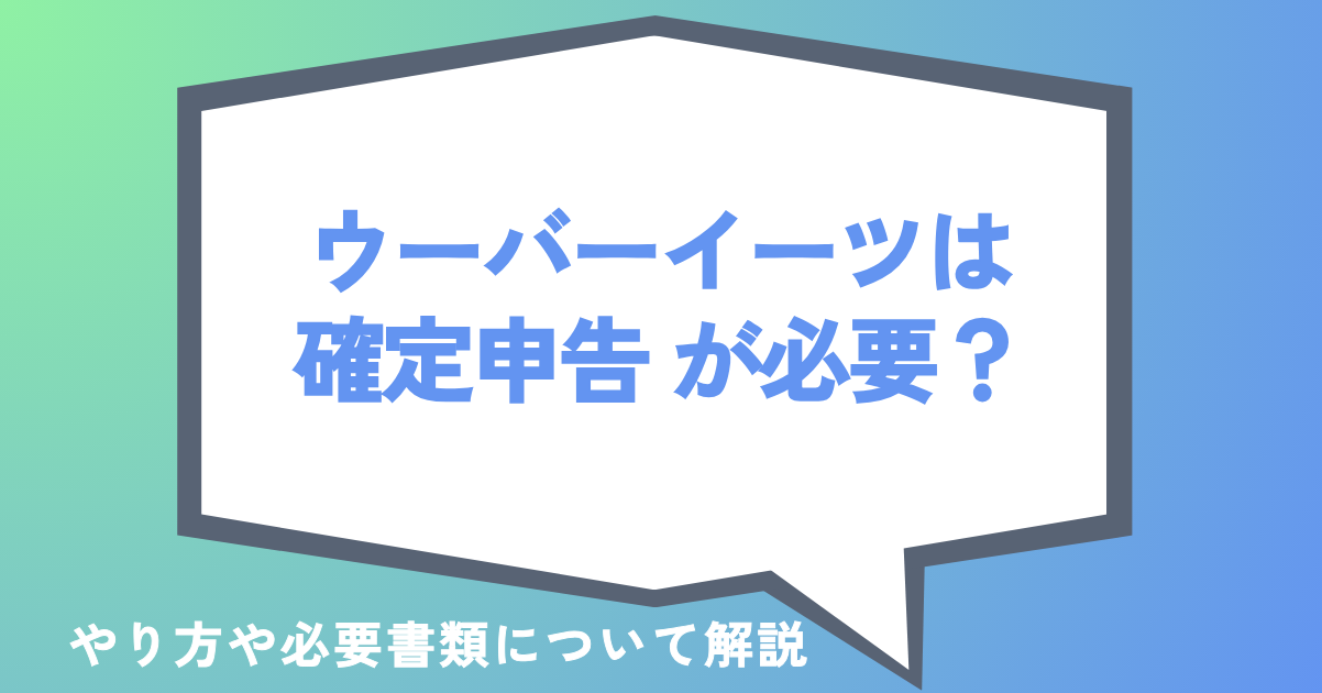 ウーバーイーツ 確定申告