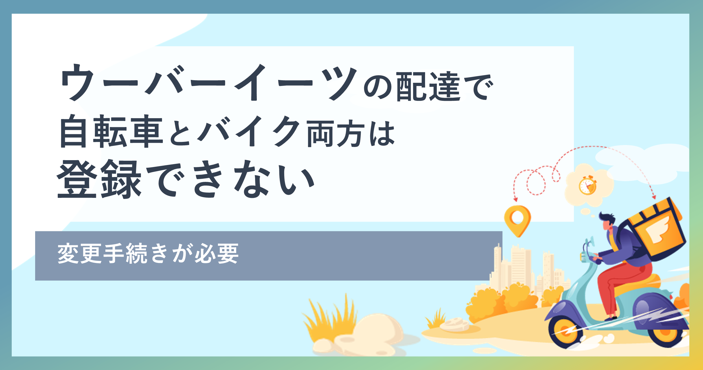 ウーバーイーツの配達で自転車とバイク両方は登録できない――変更手続き 