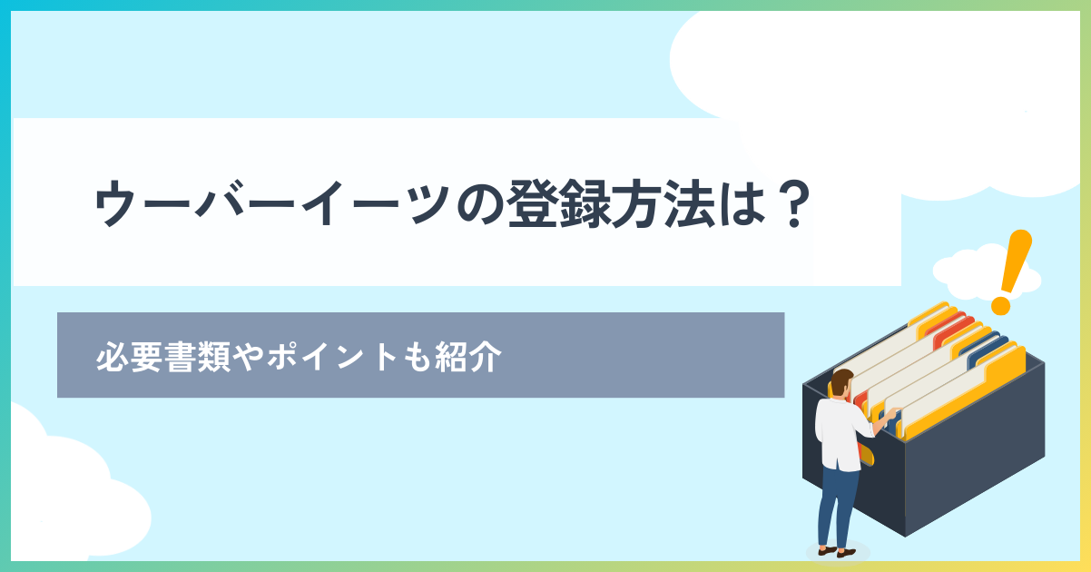 ウーバーイーツ 登録