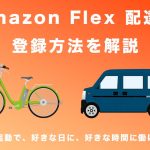 Amazon Flex (アマゾンフレックス) 配達員の登録方法は？ 条件や必要書類、仕事内容についても徹底解説