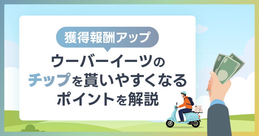得報酬アップウーバーイーツのチップは貰いやすくなるポイントがある