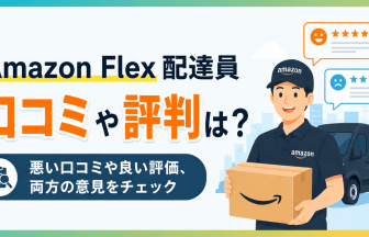 Amazon Flex 配達員 口コミ や評判は？悪い口コミや良い評価、両方の意見をチェック