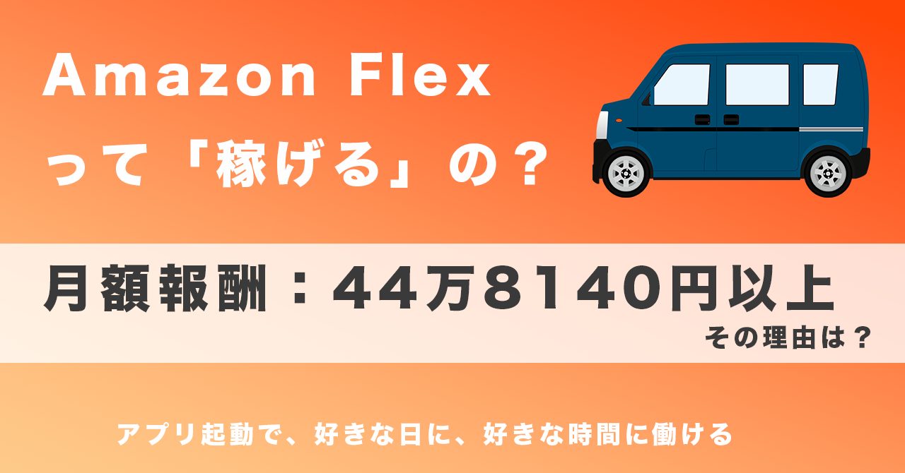 アマゾンフレックス は稼げるの 給料の仕組みや収入例は 仕事内容や登録方法も徹底解説