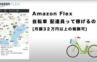 amazon flex 自転車 配達員って稼げるの？