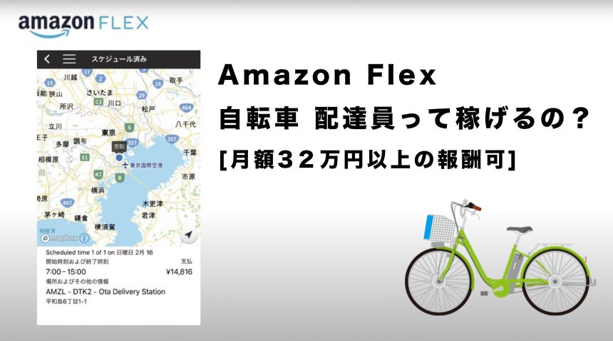 amazon flex 自転車 配達員って稼げるの？
