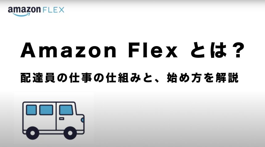 Amazon Flexとは？配達員の仕組みと始め方を解説