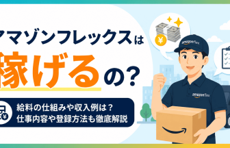 アマゾンフレックス は稼げるの？給料の仕組みや収入例は？仕事内容や登録方法も徹底解説