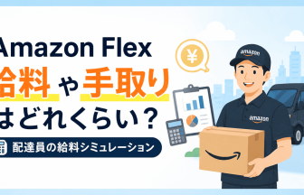 Amazon Flex 給料 や手取りはどれくらい？配達員の給料シミュレーション