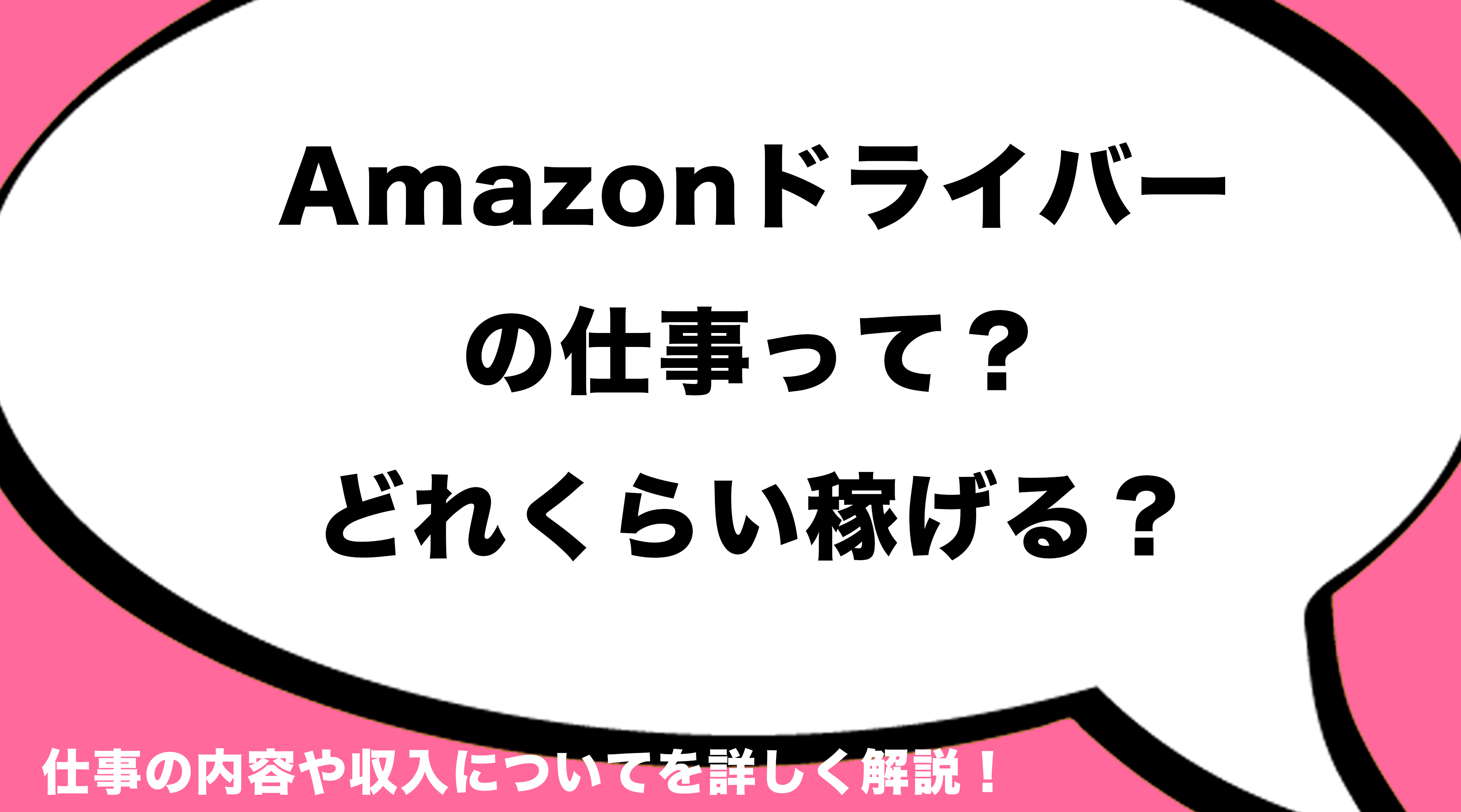 Amazon ドライバー の仕事って どのくらい稼げる 求人情報は