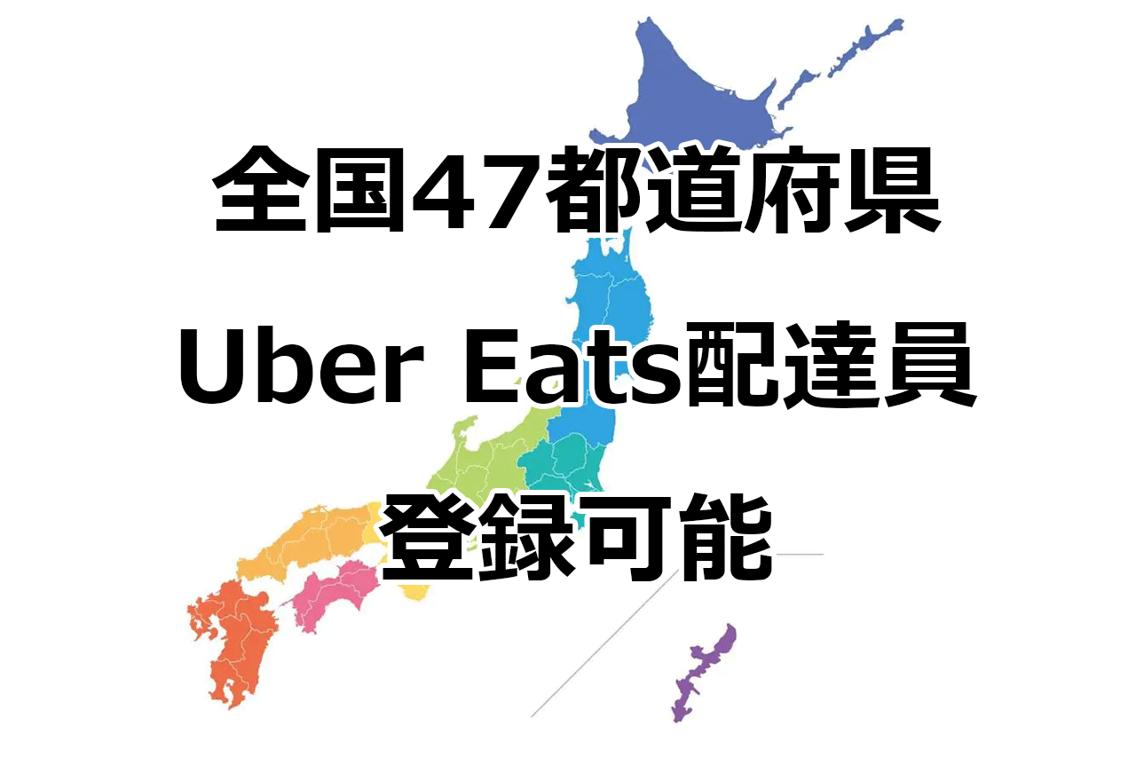 全国47都道府県のサービスエリアでウーバーイーツ（Uber Eats）配達員として稼働できる