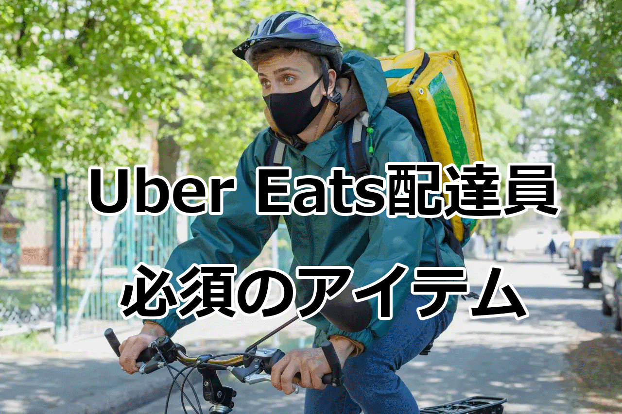 ウーバーイーツ（Uber Eats）配達員が効率化するために必須のアイテム