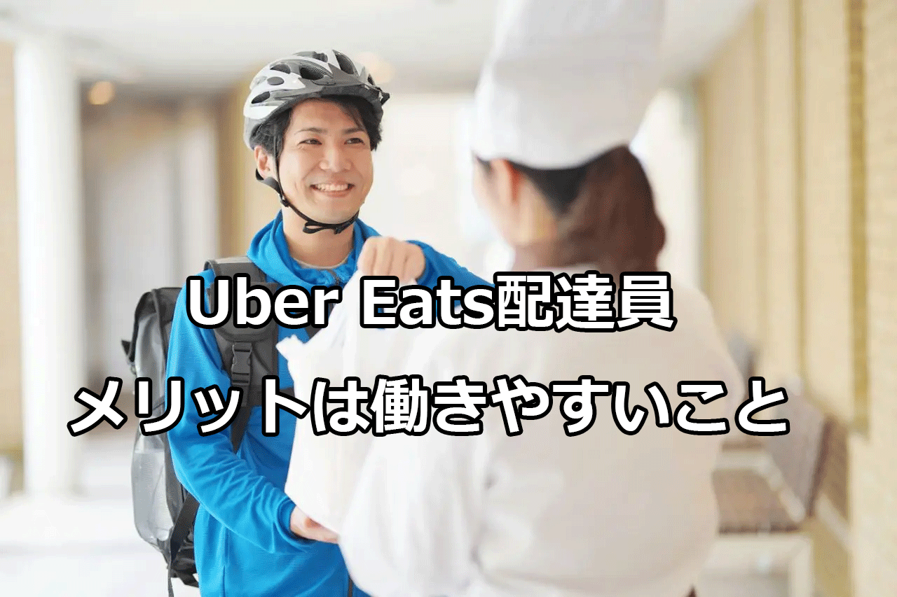 ウーバーイーツ（Uber Eats）配達員のメリットは働きやすいこと
