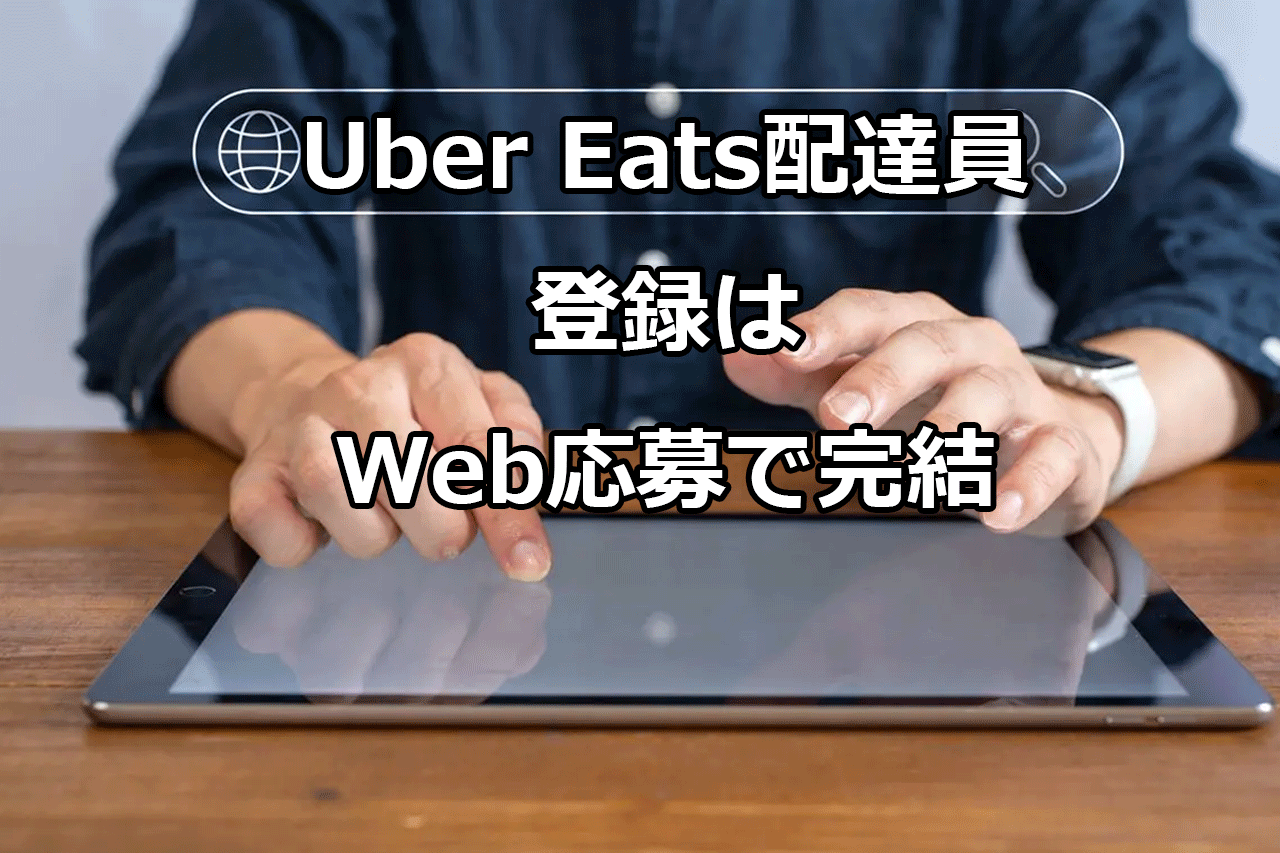 ウーバーイーツ（Uber Eats）配達員登録はWeb応募で完結