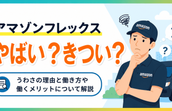 アマゾンフレックス やばい ？きつい？うわさの理由と働き方や働くメリットについて解説