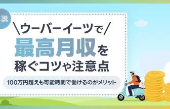 ウーバーイーツで最高月収を稼ぐコツや注意点を確認【100万円超えも可能】時間で働けるのがメリット