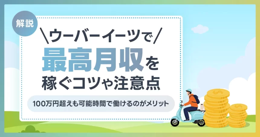 ウーバーイーツで最高月収を稼ぐコツや注意点を確認【100万円超えも可能】時間で働けるのがメリット