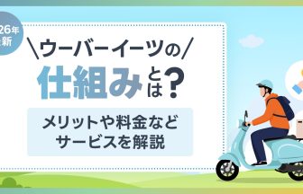 【2026年最新】ウーバーイーツ 仕組み は？メリットや料金などサービスを解説