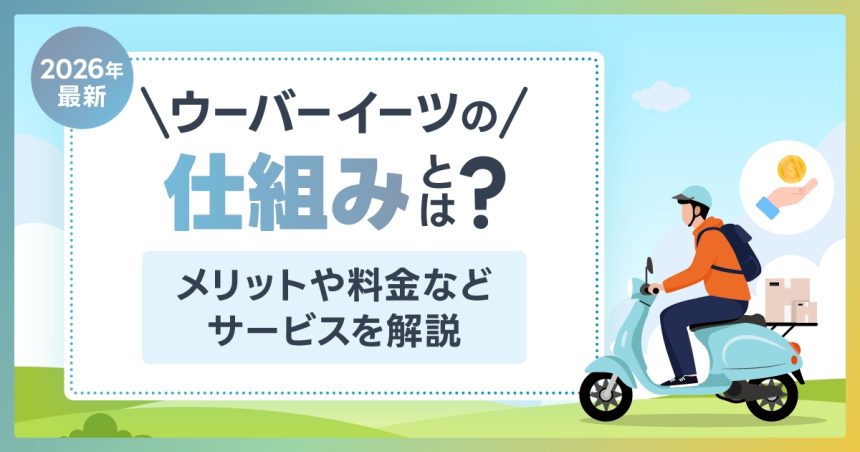 【2026年最新】ウーバーイーツ 仕組み は？メリットや料金などサービスを解説