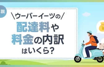 ウーバーイーツの配達料や料金の内訳はいくらなのか解説