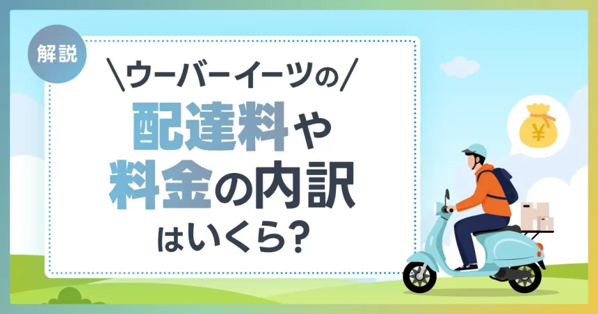 ウーバーイーツの配達料や料金の内訳はいくらなのか解説