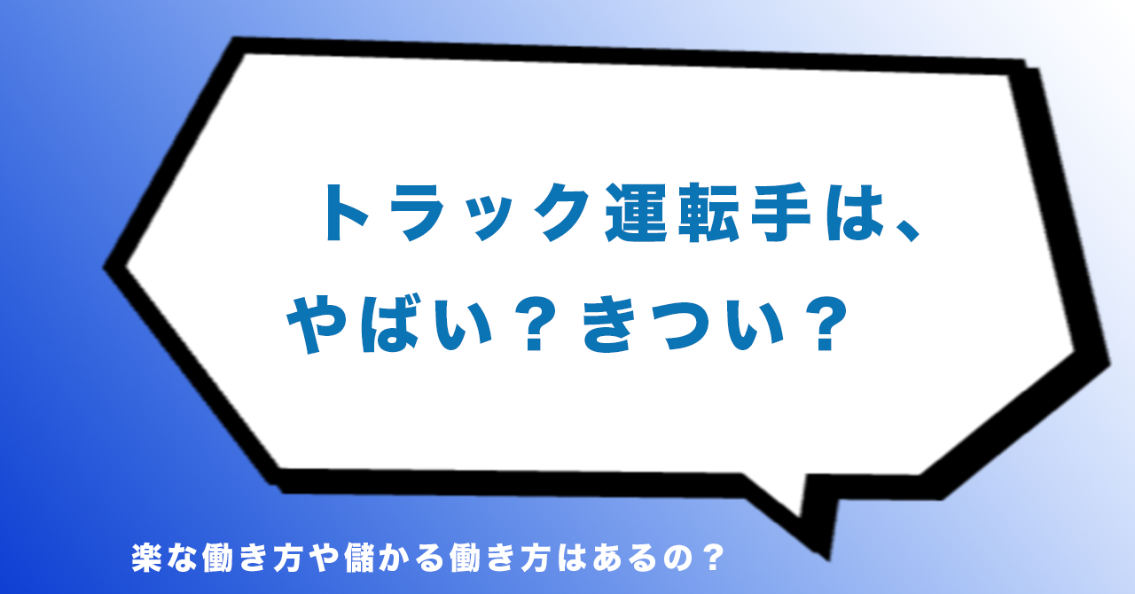 トラック 運転 手 性格 悪い