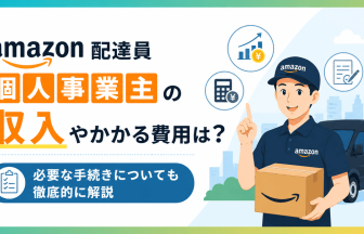 amazon 配達員 個人事業主 の収入やかかる費用は？必要な手続きについても徹底的に解説