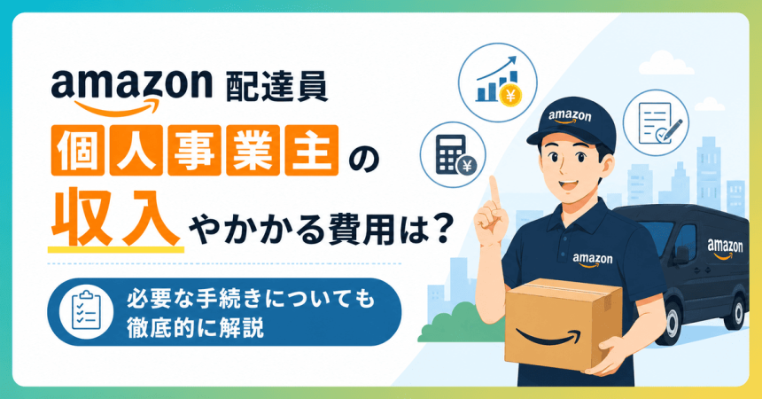 amazon 配達員 個人事業主 の収入やかかる費用は？必要な手続きについても徹底的に解説
