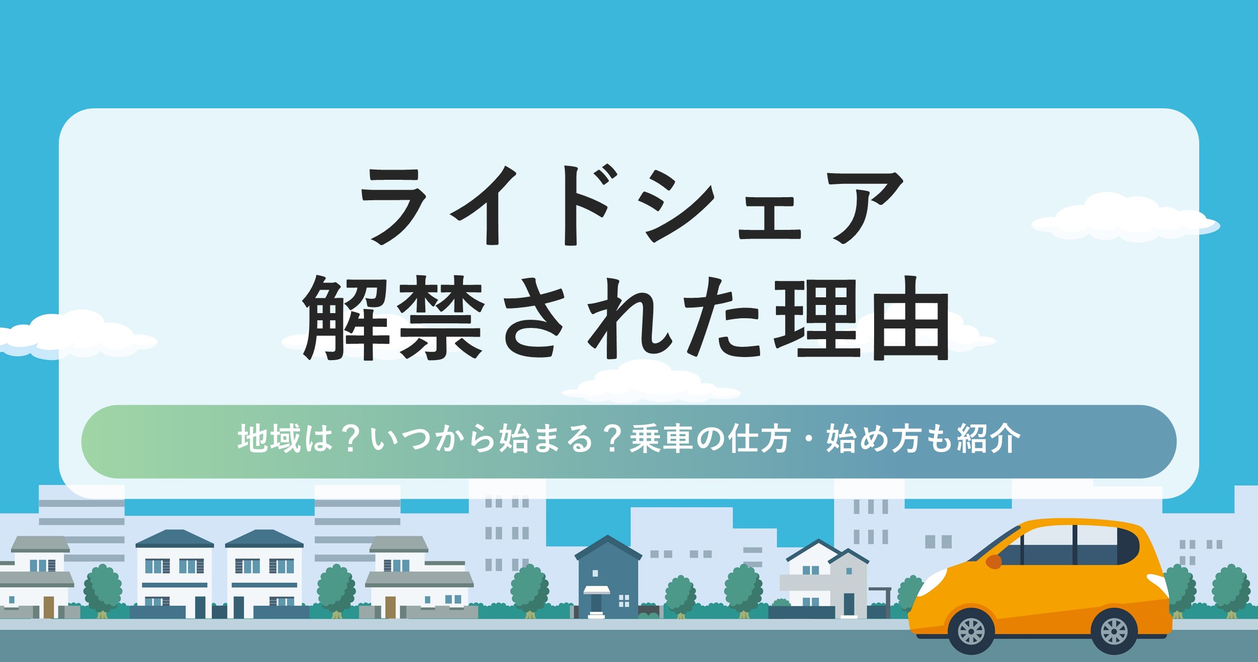 白タク 解禁 いつから