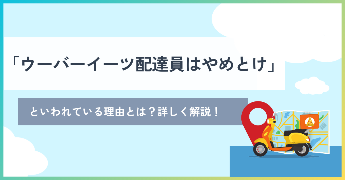 ウーバーイーツ 配達員 やめとけ