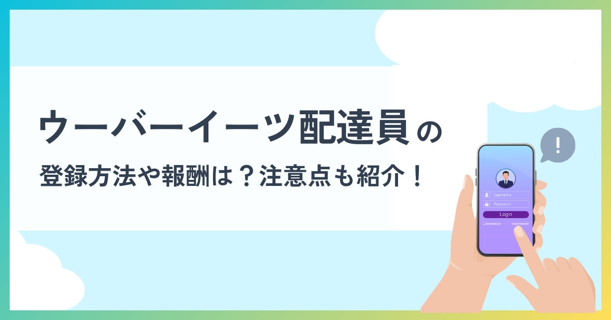 ウーバーイーツ 配達 員