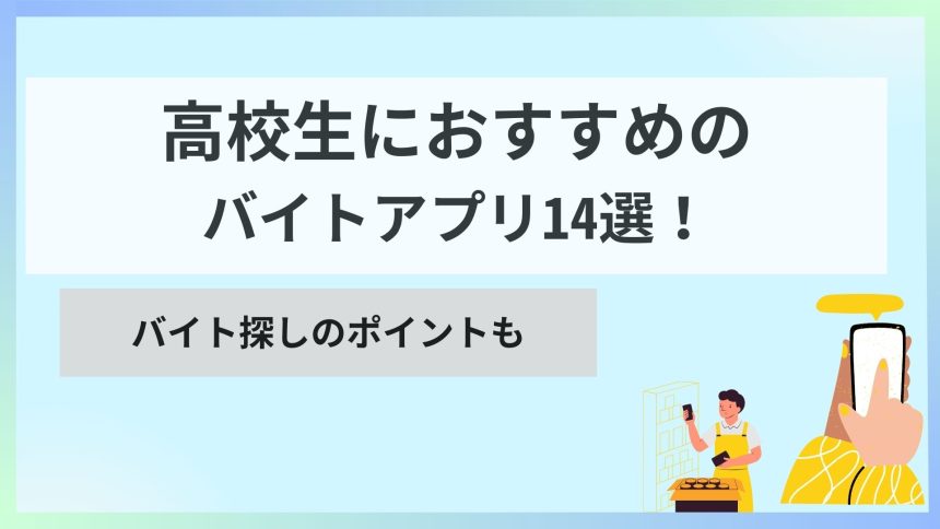 高校生 おすすめ バイト アプリ