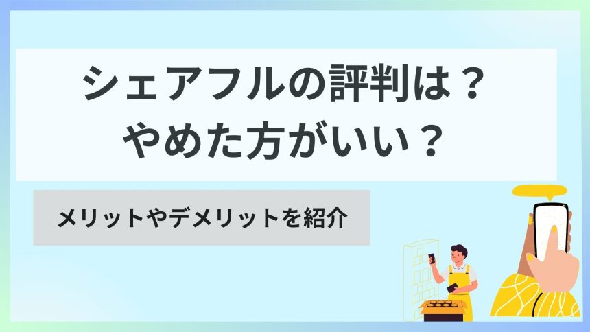 シェアフル 評判