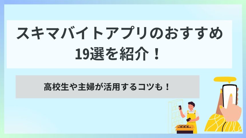 スキマバイトアプリ おすすめ